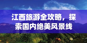 江西旅游全攻略，探索国内绝美风景线