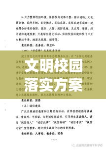 文明校园落实方案，文明校园建设活动方案 