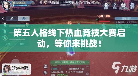 第五人格线下热血竞技大赛启动，等你来挑战！