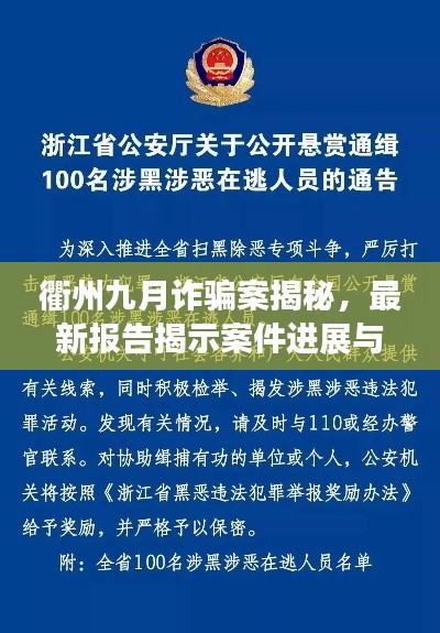 衢州九月诈骗案揭秘，最新报告揭示案件进展与结果