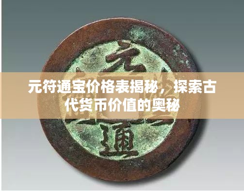 元符通宝价格表揭秘，探索古代货币价值的奥秘