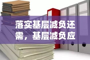 落实基层减负还需，基层减负应该怎样落实 