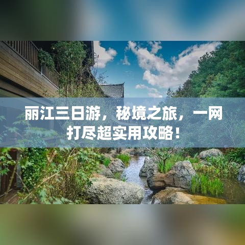 丽江三日游，秘境之旅，一网打尽超实用攻略！