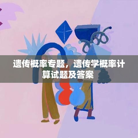 遗传概率专题，遗传学概率计算试题及答案 