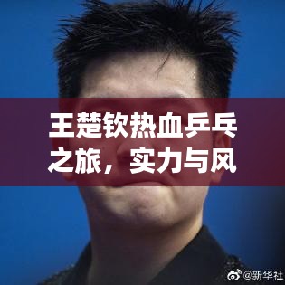 王楚钦热血乒乓之旅，实力与风采的较量！比赛视频全记录！