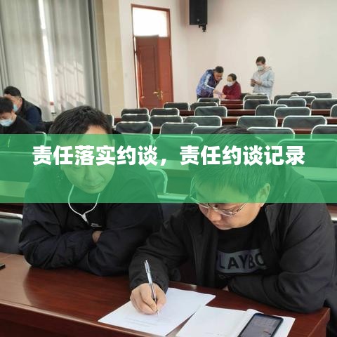 责任落实约谈，责任约谈记录 