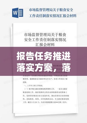 报告任务推进落实方案，落实报告工作制度情况汇报 