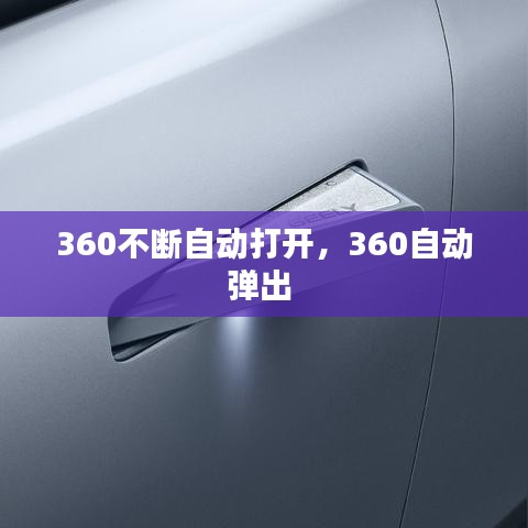 360不断自动打开，360自动弹出 