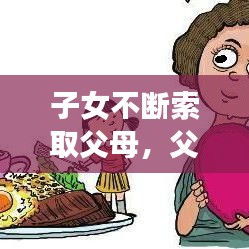 子女不断索取父母，父母一直索取怎么办 