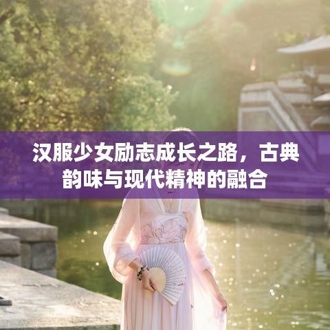 汉服少女励志成长之路，古典韵味与现代精神的融合