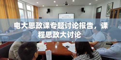 电大思政课专题讨论报告，课程思政大讨论 