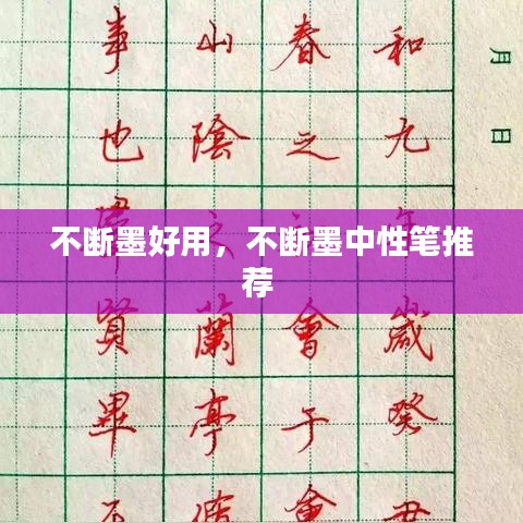 不断墨好用，不断墨中性笔推荐 