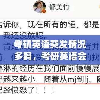 考研英语突发情况多吗，考研英语会不会出现雷同卷 