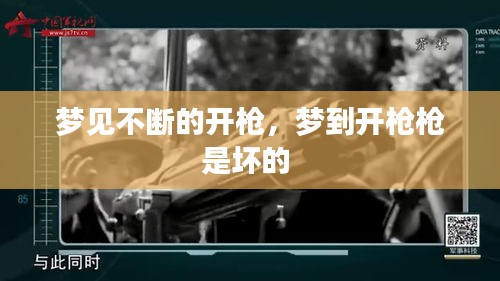 梦见不断的开枪，梦到开枪枪是坏的 