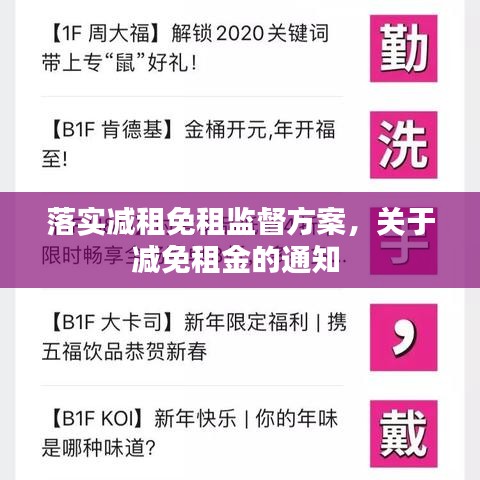 落实减租免租监督方案，关于减免租金的通知 