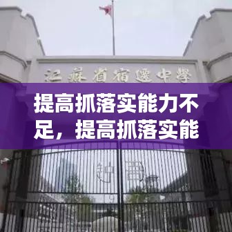 提高抓落实能力不足，提高抓落实能力心得体会 