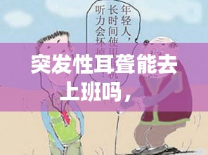 突发性耳聋能去上班吗， 