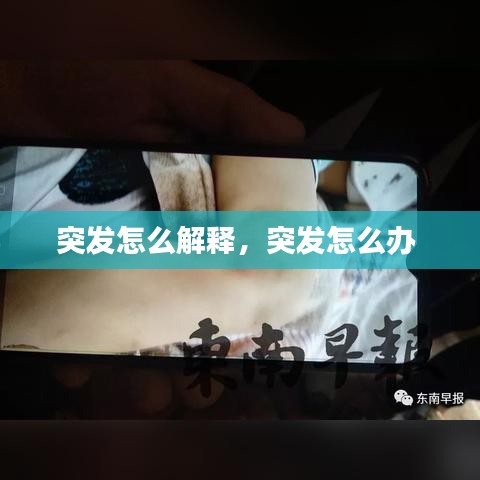 突发怎么解释，突发怎么办 