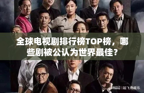 全球电视剧排行榜TOP榜，哪些剧被公认为世界最佳？