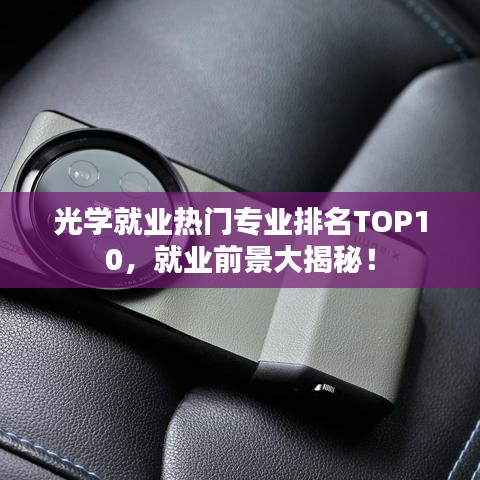 光学就业热门专业排名TOP10，就业前景大揭秘！