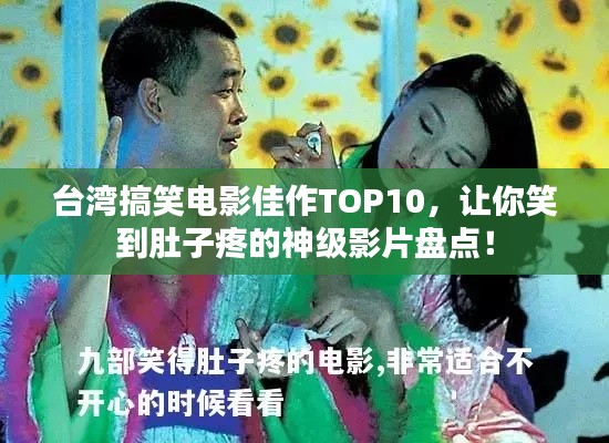 台湾搞笑电影佳作TOP10，让你笑到肚子疼的神级影片盘点！