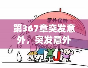 第367章突发意外，突发意外如何自救 