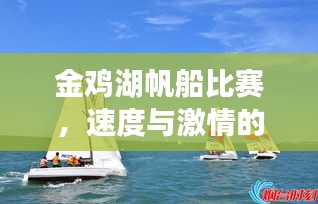 金鸡湖帆船比赛，速度与激情的完美交融