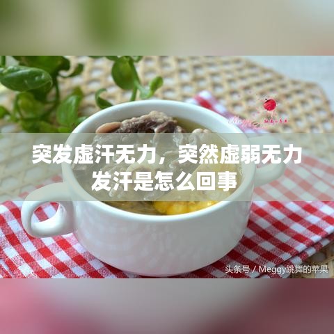 突发虚汗无力，突然虚弱无力发汗是怎么回事 