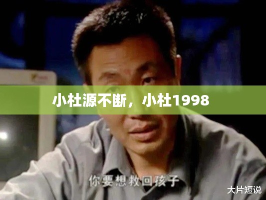 小杜源不断，小杜1998 