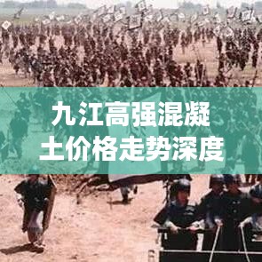 九江高强混凝土价格走势深度解析