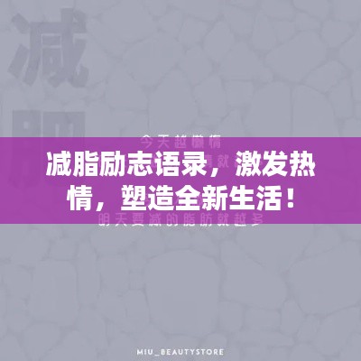 减脂励志语录，激发热情，塑造全新生活！