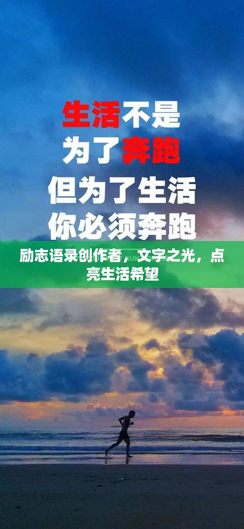 励志语录创作者，文字之光，点亮生活希望