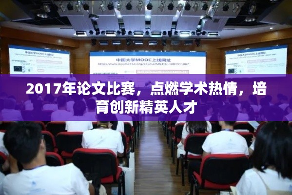 2017年论文比赛，点燃学术热情，培育创新精英人才