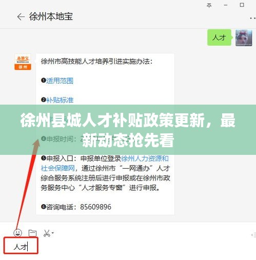 徐州县城人才补贴政策更新，最新动态抢先看