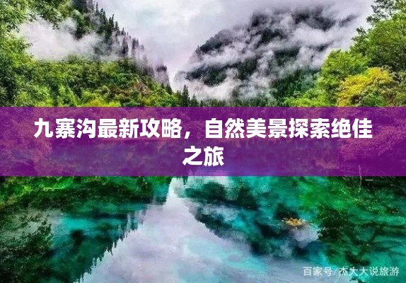 九寨沟最新攻略，自然美景探索绝佳之旅