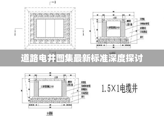 道路电井图集最新标准深度探讨