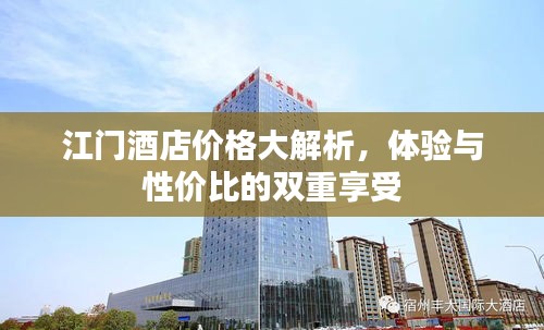 江门酒店价格大解析，体验与性价比的双重享受