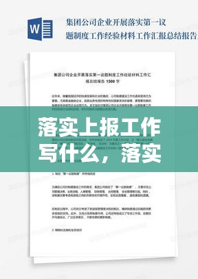 落实上报工作写什么，落实工作的报告怎么写 