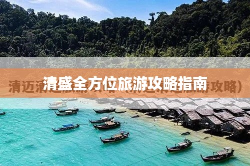 清盛全方位旅游攻略指南