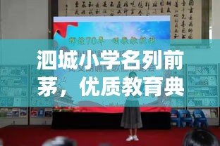 泗城小学名列前茅，优质教育典范闪耀光芒！