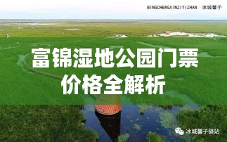 富锦湿地公园门票价格全解析