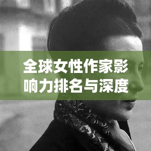 全球女性作家影响力排名与深度探究