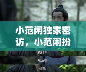 小范闲独家密访，小范闲扮演者是谁的儿子 