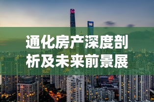 通化房产深度剖析及未来前景展望