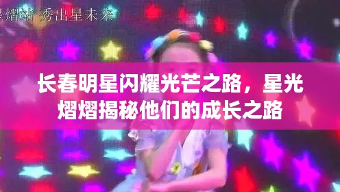 长春明星闪耀光芒之路，星光熠熠揭秘他们的成长之路