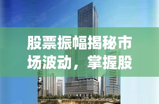 股票振幅揭秘市场波动，掌握股市动态的关键指标！