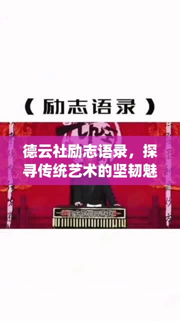 德云社励志语录，探寻传统艺术的坚韧魅力与灵魂