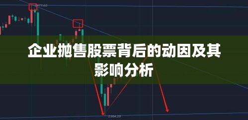 企业抛售股票背后的动因及其影响分析