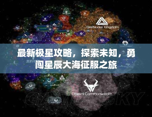 最新极星攻略，探索未知，勇闯星辰大海征服之旅