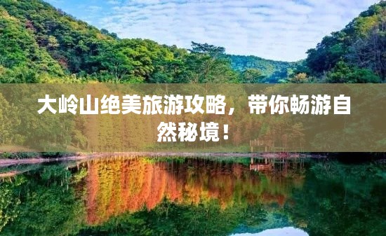 大岭山绝美旅游攻略，带你畅游自然秘境！